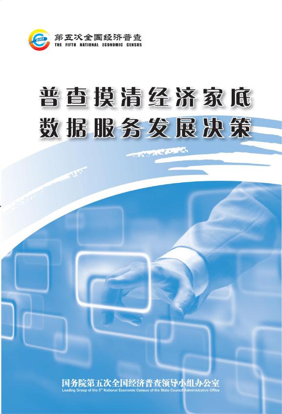 普查摸清经济家底 数据服务发展决策.jpg